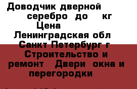 Доводчик дверной nora-M 5S (серебро) до 85 кг › Цена ­ 1 100 - Ленинградская обл., Санкт-Петербург г. Строительство и ремонт » Двери, окна и перегородки   